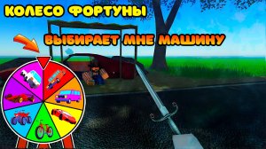 😱КОЛЕСО ФОРТУНЫ ВЫБИРАЕТ МНЕ МАШИНУ | Golden Egg Launcher | ROBLOX A DUSTY TRIP