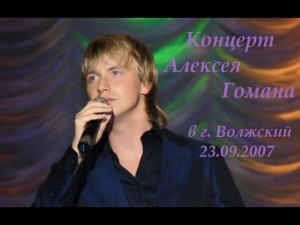 Алексей Гоман   КОНЦЕРТ В Г. ВОЛЖСКИЙ 23.09.2007