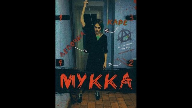 МУККА   ДЕВОЧКА С КАРЕ