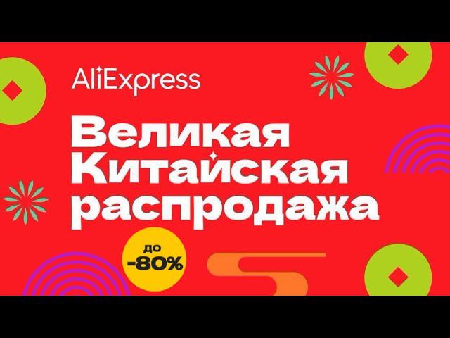 Великая Китайская распродажа Скидки до 90% ,Купоны на скидку 50% от продов и другие акции к распро смотреть онлайн