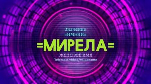Значение имени Мирела - Тайна имени