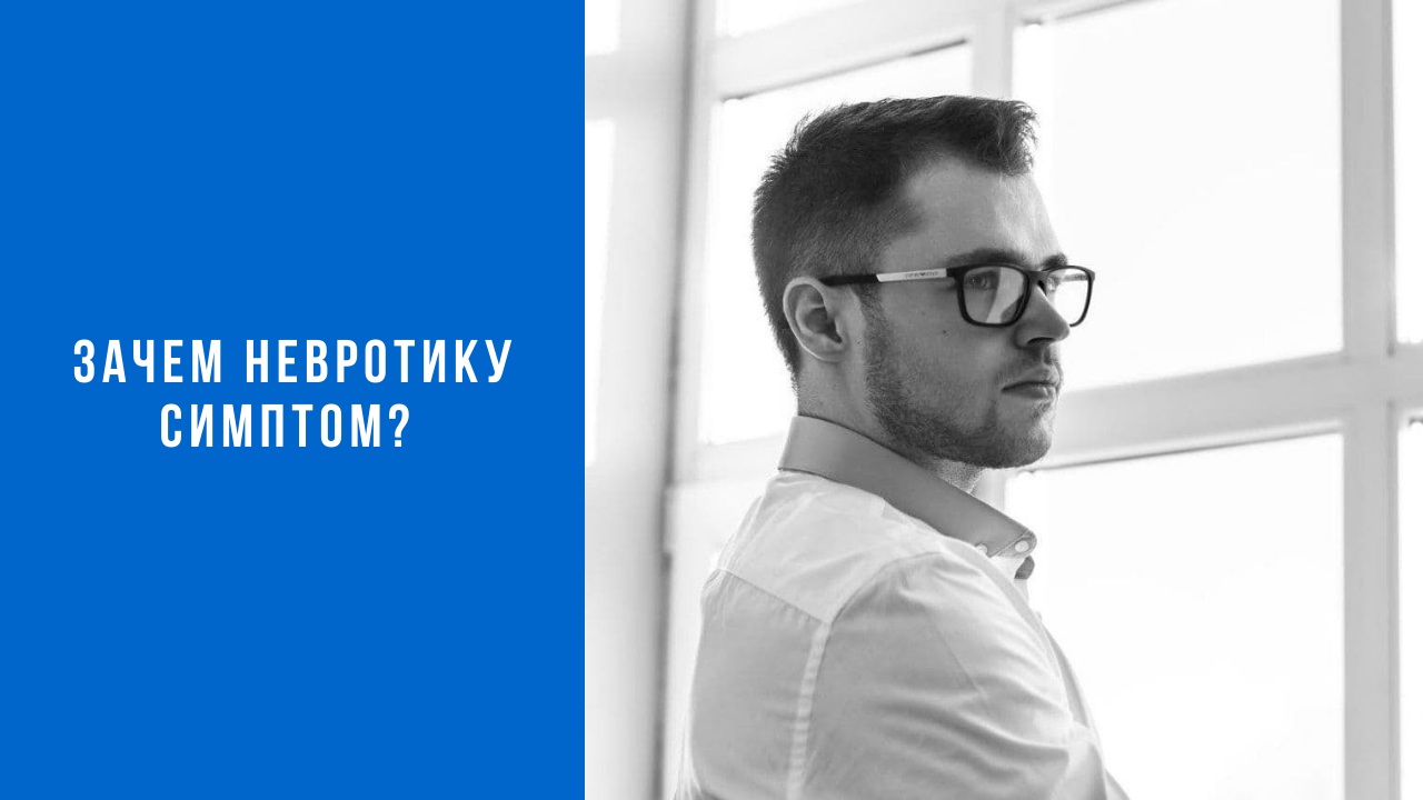 Первичная и вторичная функция (выгода) симптома в неврозе