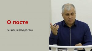 Геннадий Шкарпетка. О посте