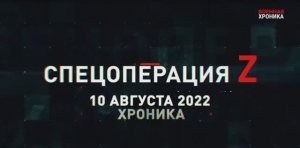 СВО   10 августа, Военная хроника. Главные события этого дня.