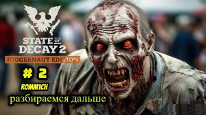 🛠️ State of Decay 2 🛠️  ► ВЫЖИВАНИЕ # 2 🛠️ РАЗБИРАЕМСЯ ДАЛЬШЕ 🛠️