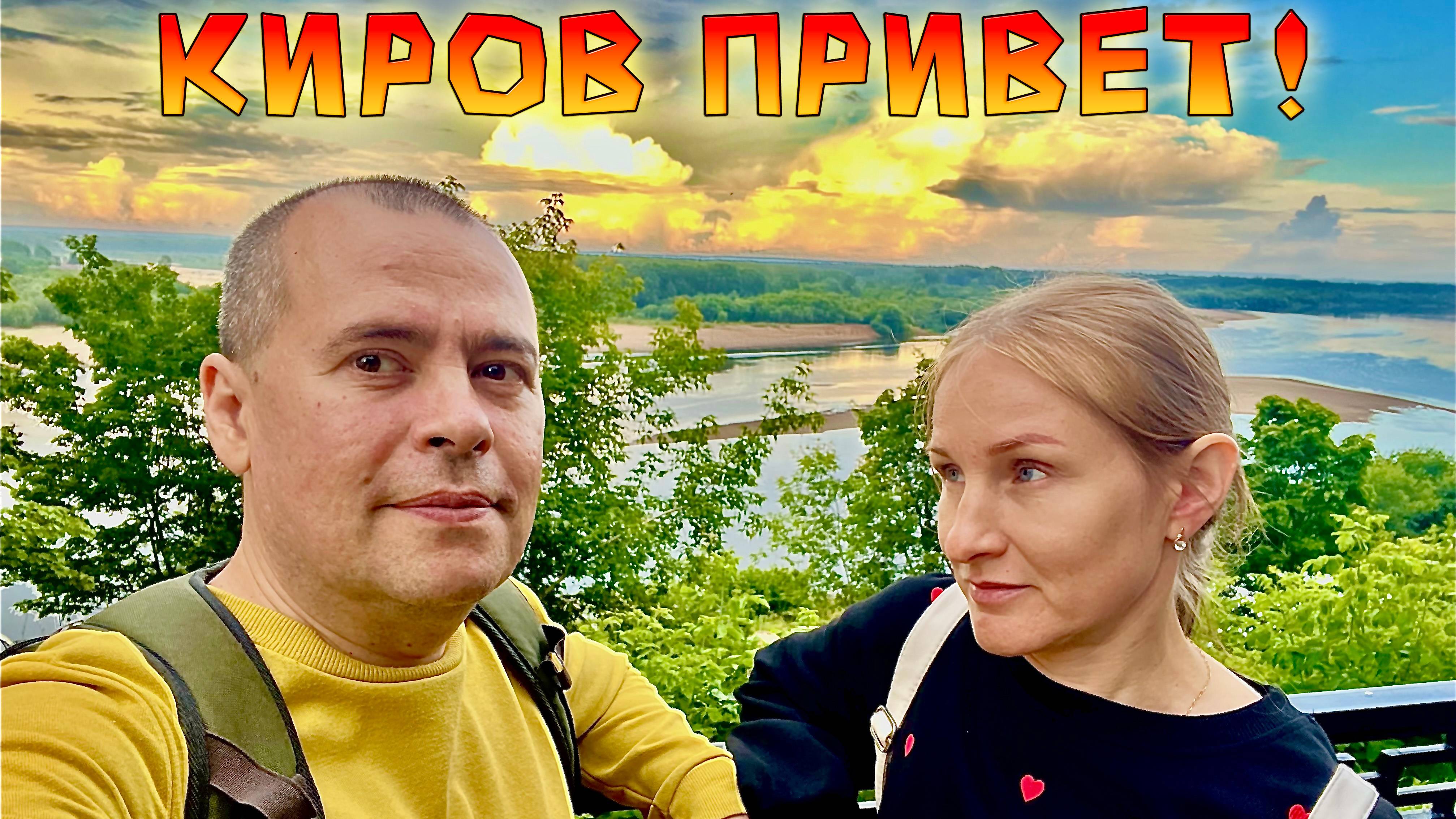 Едем на Балтику #3 Дорога через Кирово-Чепецк в Киров. Семейная прогулка по городу!