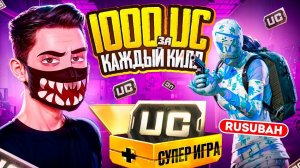 1000 UC за КАЖДЫЙ КИЛЛ  В PUBG MOBILE ft. RUSUBAH! МЕНЯ ОГРАБИЛИ - Я ТАКОГО НЕ ОЖИДАЛ В ПУБГ МОБАЙЛ