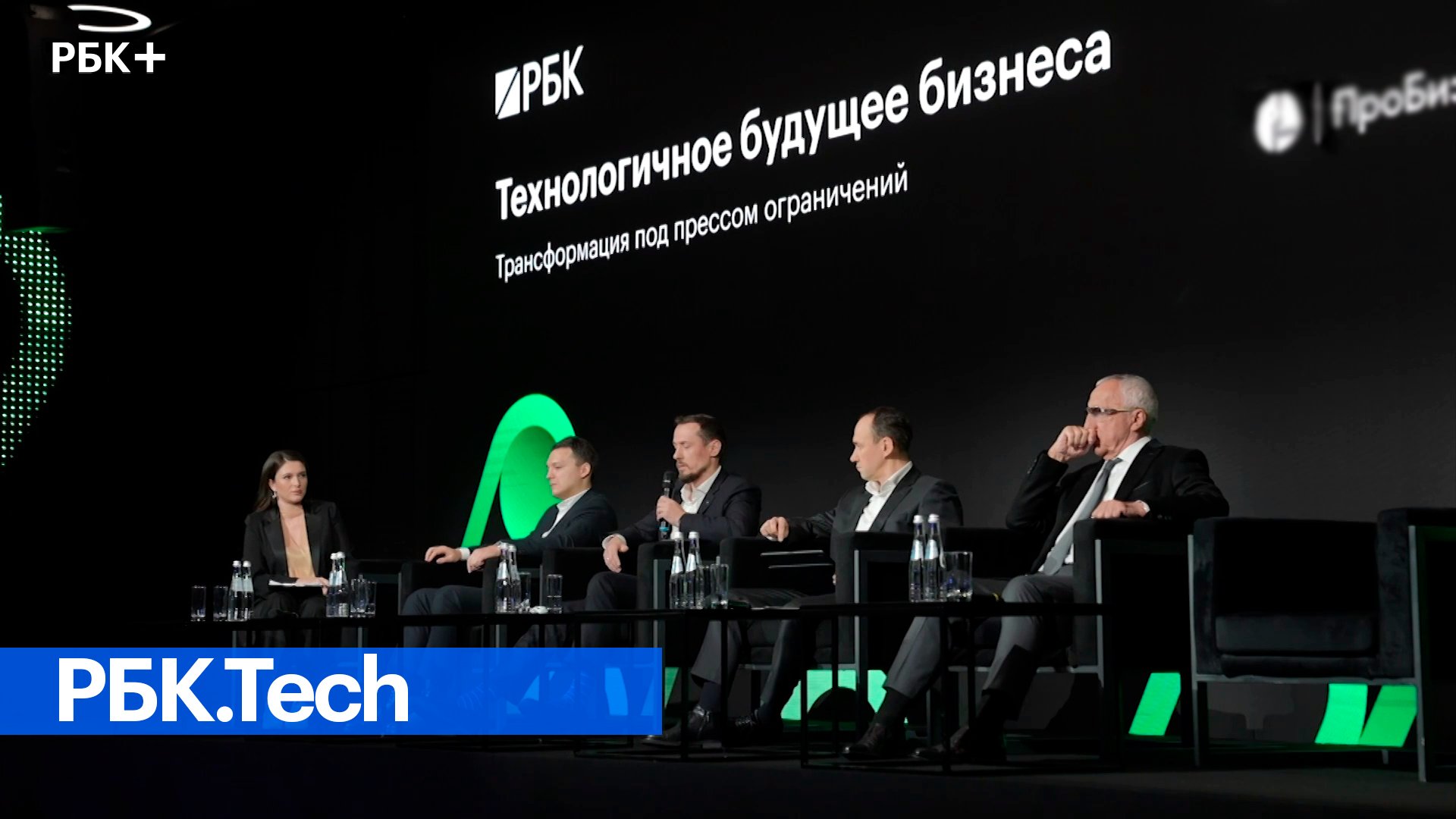 Форум рбк 2025. Рбк это про бизнес. центр событий рбк. зарубежный бизнес рбк тв. сбер цифровая трансформация.