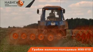 Грабли колесно-пальцевые cерии H90 (Навигатор - новое машиностроение)