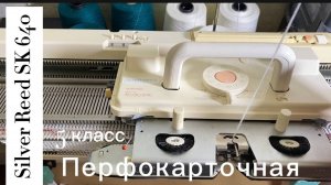 Уехала в Балашиху Silver reed SK 640 перфокарточная вязальная машина 5 класса,