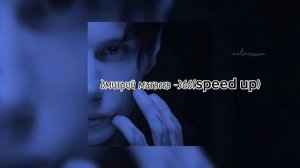 дмитрий матвеев -366(speed up)