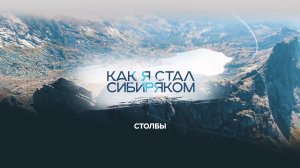 Красноярские Столбы: центральные и Такмаковский район — Как я стал сибиряком