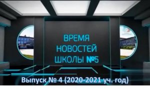 Выпуск новостей_4_2020-2021