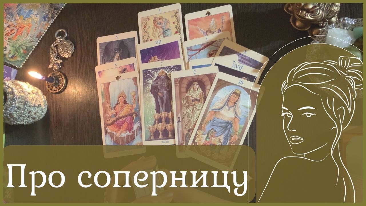ПРО СОПЕРНИЦУ? Его отношение к ней❓ Что ОНА хочет от него❓ Ваша роль в этом? ТАРО РАСКЛАД