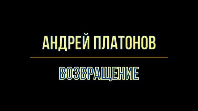 Возвращение