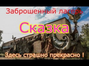 Заброшенный лагерь Сказка. Страшно, прекрасно