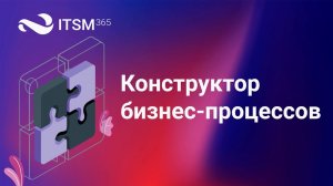 Конструктор бизнес-процессов в ITSM 365.mp4