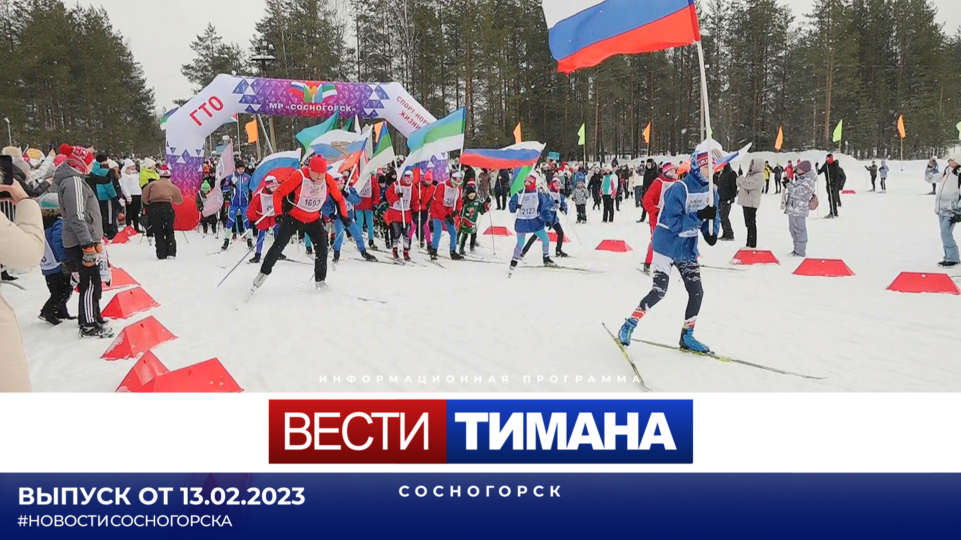 Сосногорск 13. Сосногорск. Видео Лыжня России 2023 Камышин.