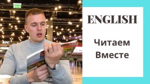 ЧИТАЮ НА АНГЛИЙСКОМ / Английский на слух / Для начинающих