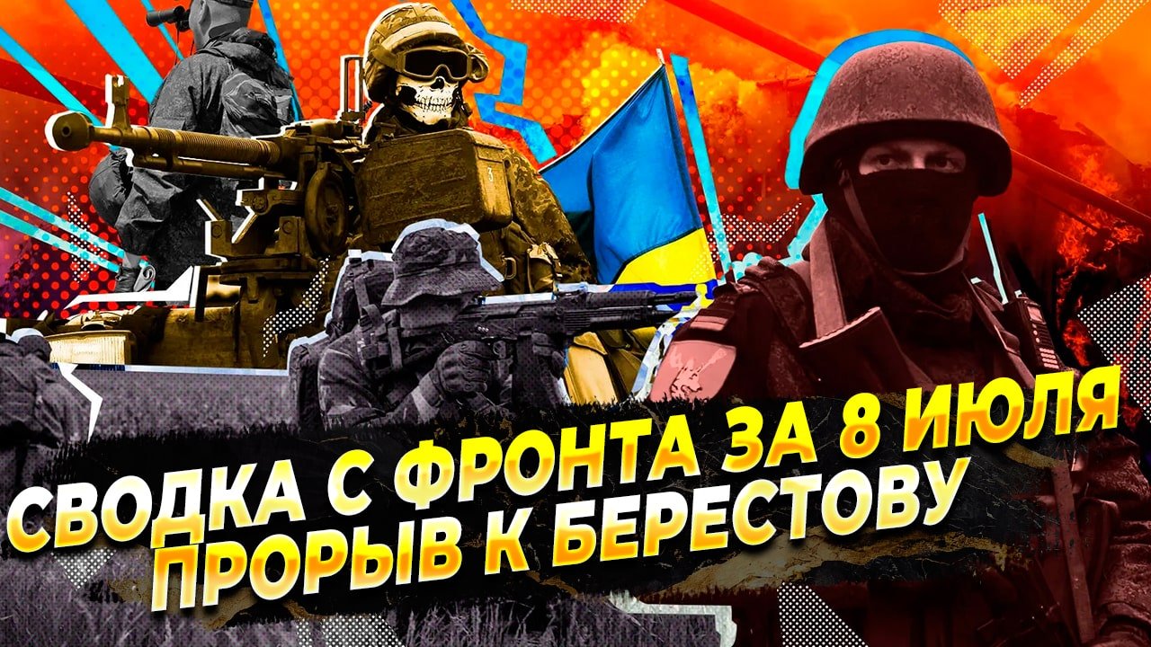 Борьба за участок Курдюмовка-Озаряновка и попытки прорыва к Берестовому. Сводка на 08.07.2023 г.