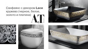 Унитазы и раковины с декором кружево (черное, белое, золото и платина) Lace AeT обзор, живое видео
