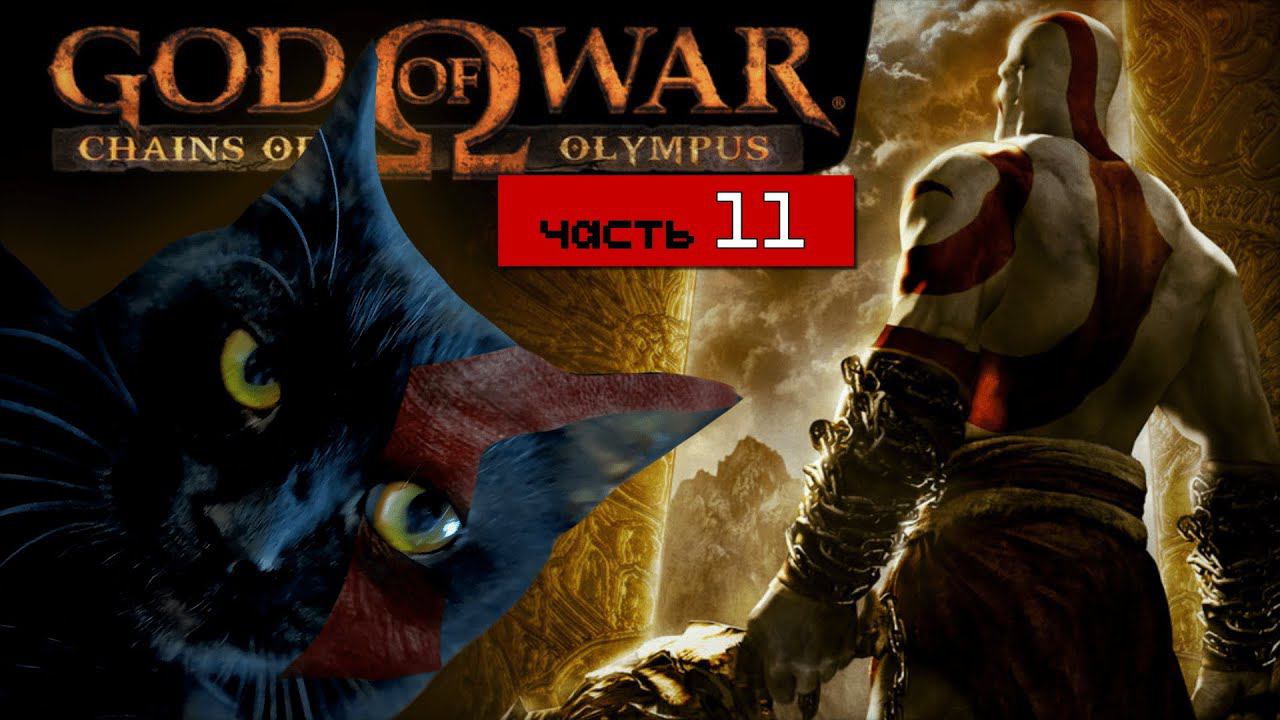 God of War: Chains of Olympus [часть 11] Боги Олимпа - монополисты! Свободу Титанам! [PSP]