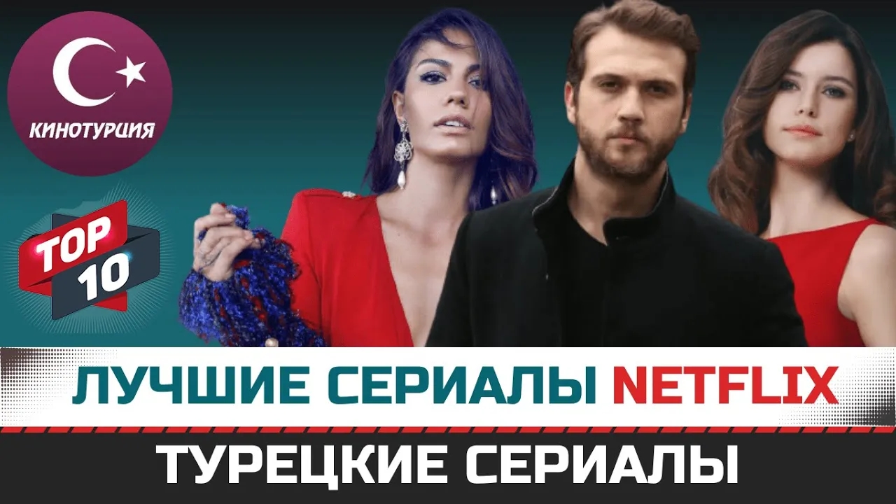 ТОП-10. Лучшие турецкие сериалы NETFLIX которые должен посмотреть каждый