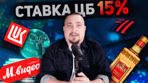 ЦБ шокировал ставкой в 15%! Как это повлияет на ваши инвестиции? ?