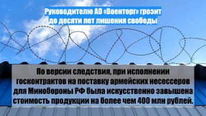 Руководителю АО «Военторг» грозит до десяти лет лишения свободы
