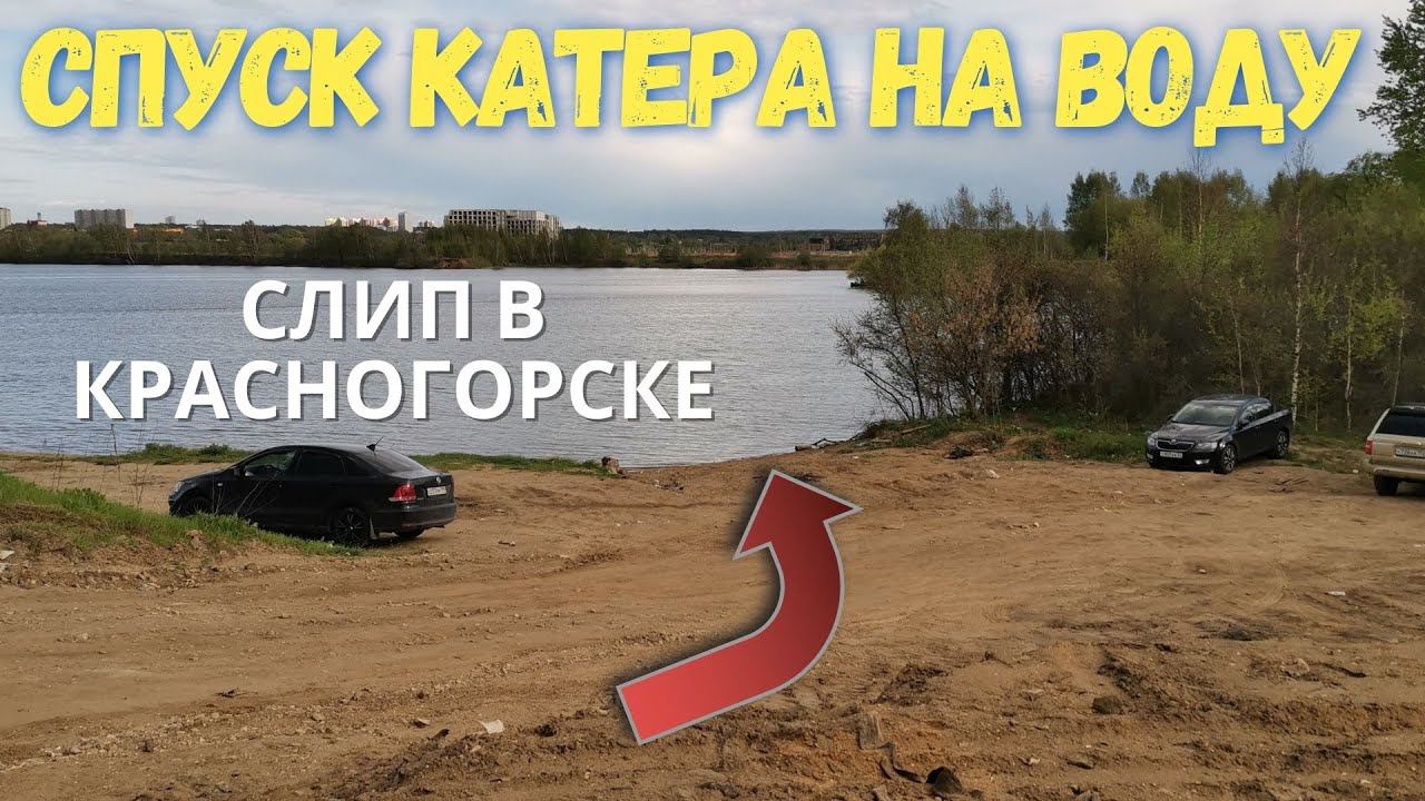 Где спустить лодку, катер на воду в Москве и области / Слип в Красногорске на Новорижском шоссе