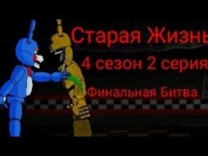 [Dc2/Fnaf]Старая Жизнь 4 сезон 2 серия - Финальная Битва