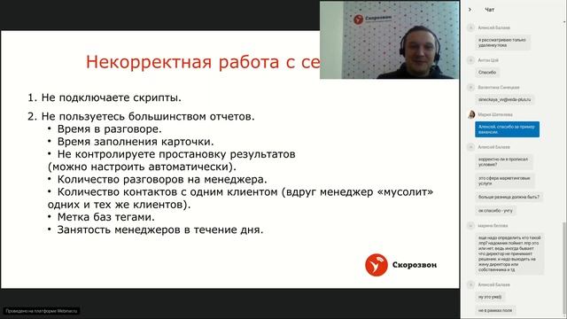 Вебинар от Скорозвона от 20.02: Как успешно стартовать работу в Скорозвоне смотреть онлайн