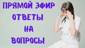 Прямой эфир На вопросы отвечает Доктор Лисенкова 01.02.2023