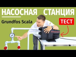 Насосная станция Scala1! Тестируем на реальном стенде!