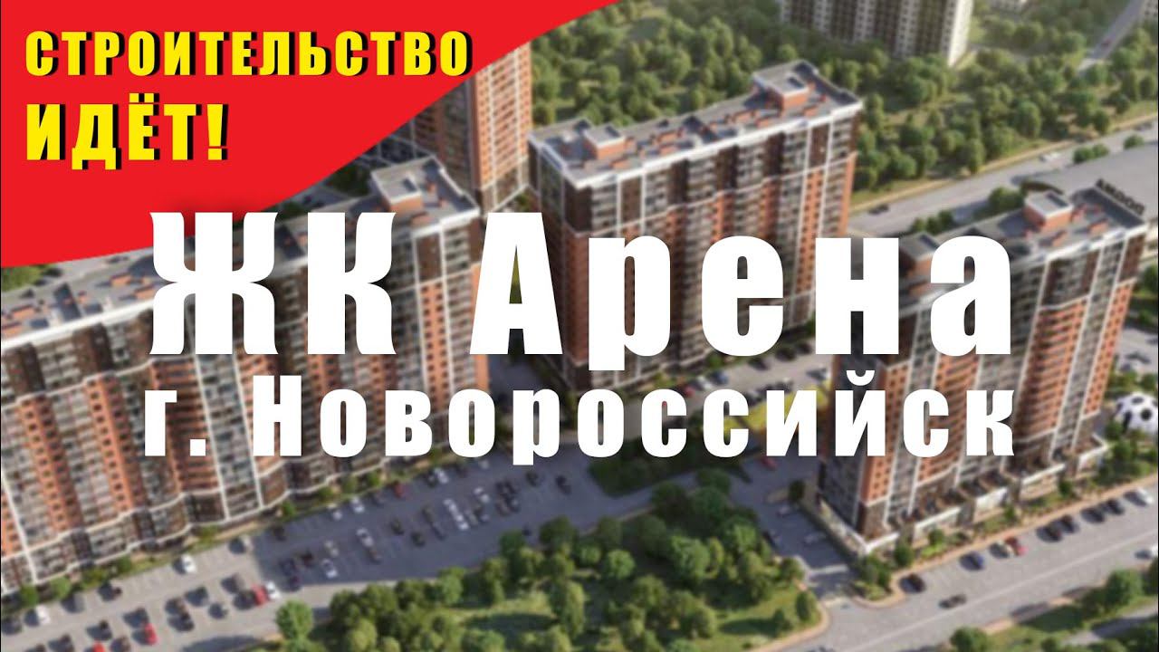 ЖК АРЕНА г. Новороссийск. ИТОГ СТРОИТЕЛЬСТВА на сентябрь. Продажа квартир в ИПОТЕКУ | ЭСКРОУ СЧЕТА