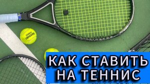 10 из 10 | Как Ставить на Теннис | Лучшая Стратегия На Теннис