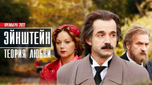 Эйнштейн теория любви 1-4 серия Мелодрама 2022  Премьера Россия 1(Смотрим)  Анонс