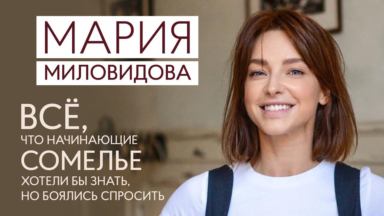 Мария Миловидова. Все о работе сомелье. Большое интервью.