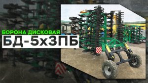 Борона Дисковая, трёхрядная "Бабочка" | БД-5x3ПБ | Радогост-Маш