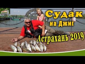 Cудак на джиг. Рыбалка Астрахань 2019. База Фортуна.