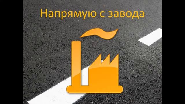 Заказать битум дорожный 60/90 с доставкой смотреть онлайн