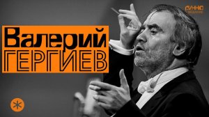 ФИЛЬМ-МОНОЛОГ #34. ВАЛЕРИЙ ГЕРГИЕВ. ЖИЗНЬ БЕЗ АНТРАКТА