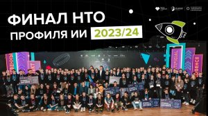 Финал НТО профиля ИИ 2023/24