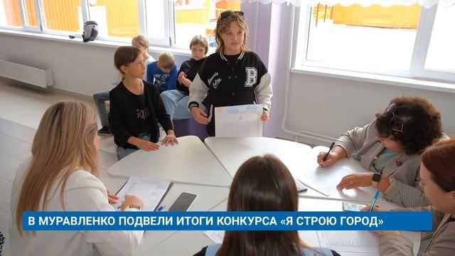 В МУРАВЛЕНКО ПОДВЕЛИ ИТОГИ КОНКУРСА «Я СТРОЮ ГОРОД»