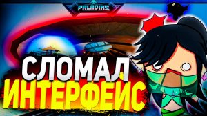 БАГ В ПАЛАДИНС О КОТОРОМ НИКТО НЕ ЗНАЕТ🤫🔥 | paladins баг