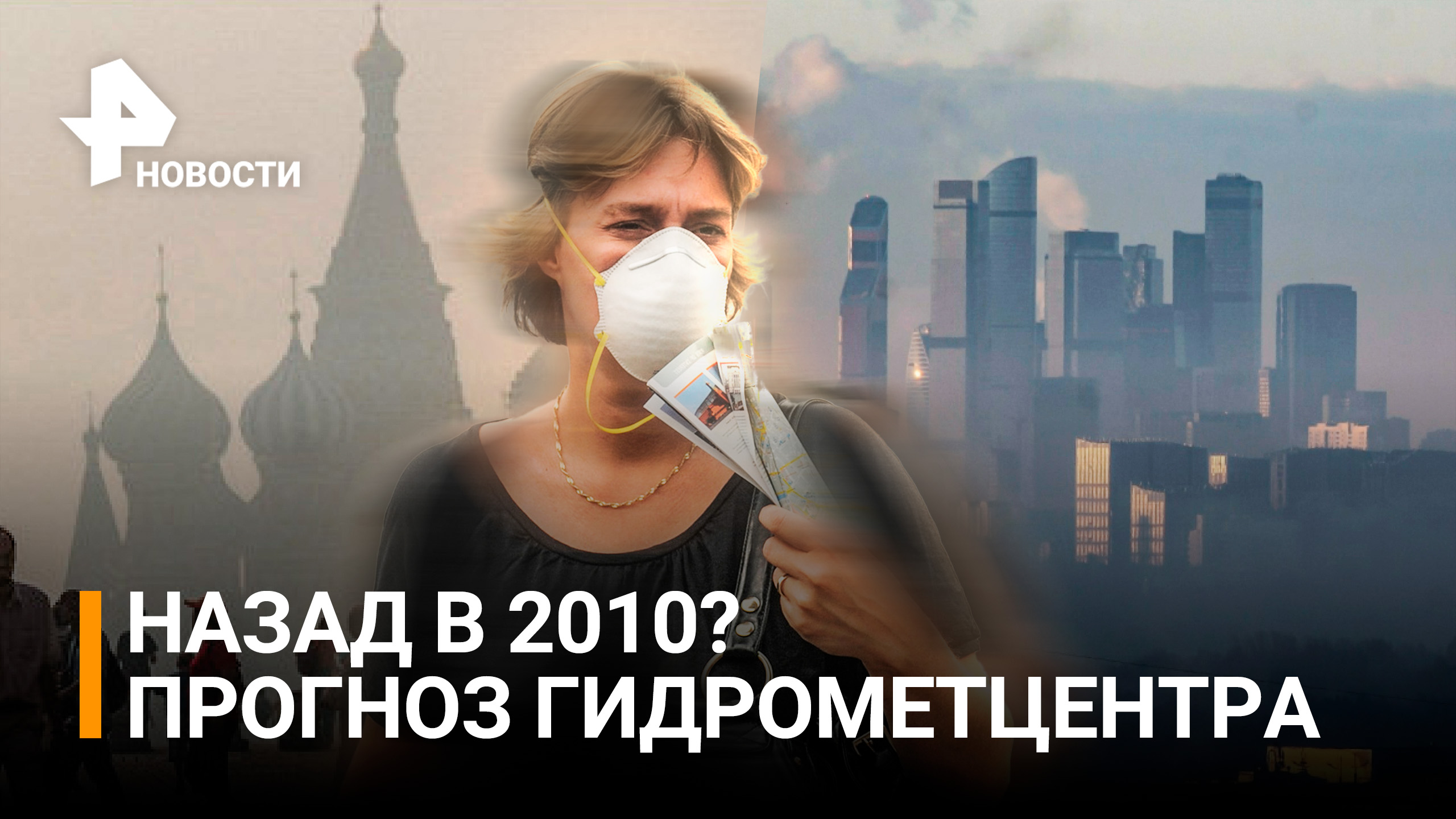 Дым в Москве: повторится ли 2010 год / РЕН Новости