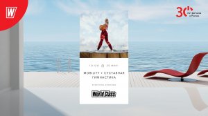 MOBILITY + Суставная Гимнастика с Кристиной Ароновой  | 5 февраля 2023 |  World Class