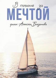 В погоне за мечтой (2022)