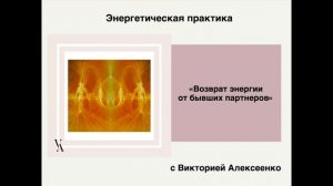 Энергетическая практика "Возврат энергии от бывших партнеров". Обрезать связь, что забирает энергию