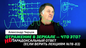 84. Чирцов А.С. _ Свет. 6 невероятных выводов. Почему за зеркалом темно, но света в 2 раза больше_